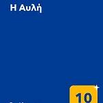 η αυλή Appartement