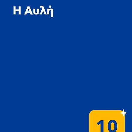 η αυλή Daire